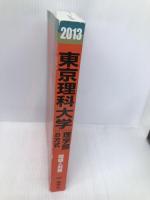 東京理科大学(理学部-B方式) (2013年版 大学入試シリーズ) 教学社 教学社編集部