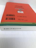 東京理科大学(理学部-B方式) (2013年版 大学入試シリーズ) 教学社 教学社編集部