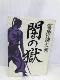 闇の獄 中央公論新社 富樫 倫太郎