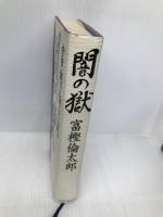 闇の獄 中央公論新社 富樫 倫太郎