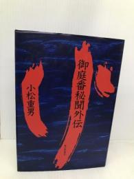 御庭番秘聞外伝 KADOKAWA(新人物往来社) 小松 重男