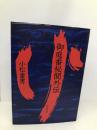 御庭番秘聞外伝 KADOKAWA(新人物往来社) 小松 重男