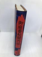 御庭番秘聞外伝 KADOKAWA(新人物往来社) 小松 重男