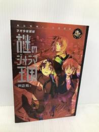 謎のジオラマ王国: ネオ少年探偵 (エンタティーン倶楽部) 学研プラス 芦辺 拓