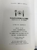 アイルランドのおいしい毎日 東京書籍 松井 ゆみ子