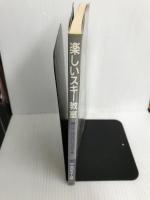 楽しいスキー教室: スキー修学旅行指導教本 スキージャーナル 全日本スキー連盟