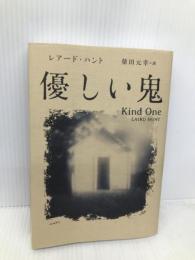 優しい鬼 朝日新聞出版 レアード・ハント