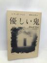 優しい鬼 朝日新聞出版 レアード・ハント
