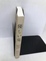 優しい鬼 朝日新聞出版 レアード・ハント