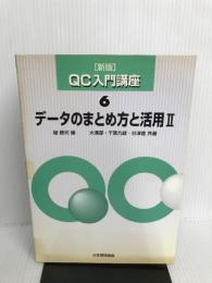 QC入門講座 6 新版 日本規格協会 大滝 厚