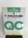 QC入門講座 6 新版 日本規格協会 大滝 厚