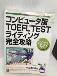コンピュータ版TOEFL TESTライティング完全攻略: パーフェクトな英文エッセイを書く 明日香出版社 植田 一三