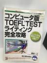 コンピュータ版TOEFL TESTライティング完全攻略: パーフェクトな英文エッセイを書く 明日香出版社 植田 一三