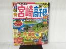 るるぶ宮崎 高千穂 日南 えびの 霧島’21 (るるぶ情報版地域) ジェイティビィパブリッシング