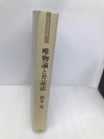 鈴木茂論文集 2 文理閣 鈴木 茂