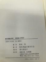 鈴木茂論文集 2 文理閣 鈴木 茂