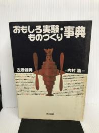 おもしろ実験・ものづくり事典 東京書籍 左巻 健男