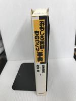 おもしろ実験・ものづくり事典 東京書籍 左巻 健男