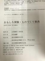 おもしろ実験・ものづくり事典 東京書籍 左巻 健男