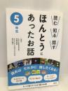 読む 知る 話す ほんとうにあったお話 5年生 講談社 笠原 良郎