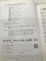 読む 知る 話す ほんとうにあったお話 5年生 講談社 笠原 良郎