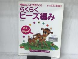 らくらくビ-ズ編み (スワロフスキ-・クリスタル編) (WANIMAGAZINE MOOK 274 ビーズBOOK Basic) ワニマガジン社