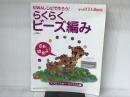 らくらくビ-ズ編み (スワロフスキ-・クリスタル編) (WANIMAGAZINE MOOK 274 ビーズBOOK Basic) ワニマガジン社