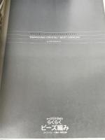 らくらくビ-ズ編み (スワロフスキ-・クリスタル編) (WANIMAGAZINE MOOK 274 ビーズBOOK Basic) ワニマガジン社