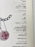 らくらくビ-ズ編み (スワロフスキ-・クリスタル編) (WANIMAGAZINE MOOK 274 ビーズBOOK Basic) ワニマガジン社