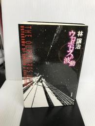 ウロボロスの波動 (ハヤカワSFシリーズ Jコレクション) 早川書房 林 譲治