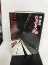 ウロボロスの波動 (ハヤカワSFシリーズ Jコレクション) 早川書房 林 譲治