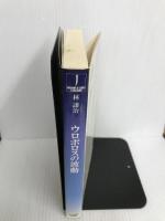 ウロボロスの波動 (ハヤカワSFシリーズ Jコレクション) 早川書房 林 譲治