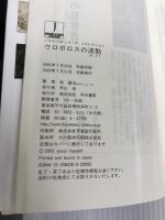 ウロボロスの波動 (ハヤカワSFシリーズ Jコレクション) 早川書房 林 譲治