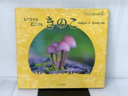いつでも どこでも きのこ (森の小さな生きもの紀行2) 文一総合出版 保坂 健太郎