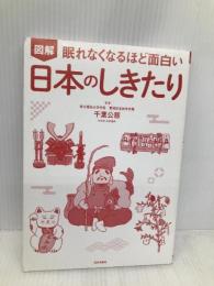眠れなくなるほど面白い 図解 日本のしきたり: 年中行事から文化・風習まで 運気を上げる””和の作法” 日本文芸社 千葉 公慈