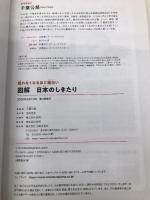 眠れなくなるほど面白い 図解 日本のしきたり: 年中行事から文化・風習まで 運気を上げる””和の作法” 日本文芸社 千葉 公慈