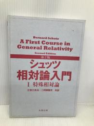 第2版　シュッツ　相対論入門　Ⅰ　特殊相対論 丸善 Bernard Schutz