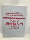 第2版　シュッツ　相対論入門　Ⅰ　特殊相対論 丸善 Bernard Schutz
