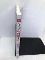 第2版　シュッツ　相対論入門　Ⅰ　特殊相対論 丸善 Bernard Schutz