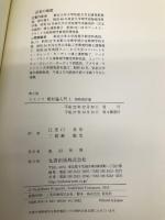 第2版　シュッツ　相対論入門　Ⅰ　特殊相対論 丸善 Bernard Schutz