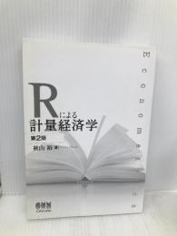Rによる計量経済学 第2版 オーム社 秋山 裕