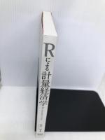Rによる計量経済学 第2版 オーム社 秋山 裕