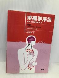 疼痛学序説 南江堂 Patrick Wall