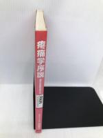 疼痛学序説 南江堂 Patrick Wall