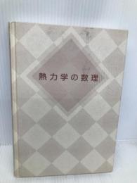熱力学の数理 日本評論社 新井 朝雄