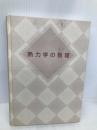熱力学の数理 日本評論社 新井 朝雄