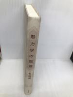 熱力学の数理 日本評論社 新井 朝雄
