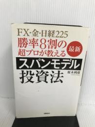 勝率8割の超プロが教える 最新スパンモデル投資法: FX・金・日経225 (一般書) 徳間書店 柾木利彦