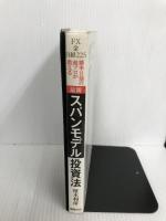 勝率8割の超プロが教える 最新スパンモデル投資法: FX・金・日経225 (一般書) 徳間書店 柾木利彦