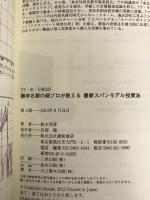 勝率8割の超プロが教える 最新スパンモデル投資法: FX・金・日経225 (一般書) 徳間書店 柾木利彦